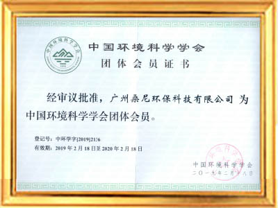 中國環(huán)境科學(xué)學(xué)會(huì)會(huì)員